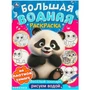 Раскраска Водная 9785506095743 Веселый зоопарк. Большая водная раскраска 501-076