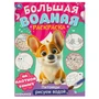 Раскраска Водная 9785506095729 Питомцы. Большая водная раскраска 501-058