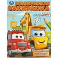Раскраска 9785506096061 Специальный транспорт. Бомбическая раскраска 402-806