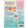 Раскраска 9785506097112 Корги и котики. Раскраска KAWAIi 402-796