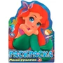 Раскраска 9785506095293 Милые русалочки 402-759