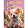 Раскраска 9785506094951 Щенок и его друзья 402-631
