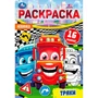 Раскраска 9785506096184 Траки. Раскраска-малышка. 16 заданий 402-621