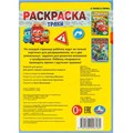 Раскраска 9785506096184 Траки. Раскраска-малышка. 16 заданий 402-621