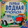 Раскраска Водная 9785506075813 Машинки 402-614