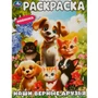 Раскраска 9785506094456 Наши верные друзья 402-458