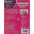 Раскраска 9785506094456 Наши верные друзья 402-458