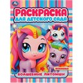 Раскраска 9785506094227 Волшебные питомцы. Раскраска для детского сада 402-314