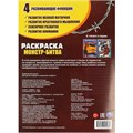Раскраска 9785506092964 Монстр-битва 402-228