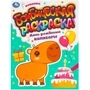 Раскраска 9785506095491 День рождения капибары. Бомбическая раскраска 402-221