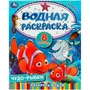 Раскраска Водная 9785506092629 Чудо-рыбки. Водная раскраска. Раскрась водой 402-212