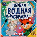 Раскраска Водная 9785506075806 Котята. Первая водная раскраска 402-211