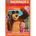 Раскраска 9785506092315 Маша и Медведь. Венок из одуванчиков. Раскраска с наклейками 402-516