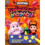 Раскраска 9785506090410 Величайший фокусник. Лунтик. Раскраска бомбическая 402-130