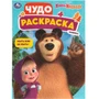 Раскраска 9785506092667 Мыть или не мыть? Маша и Медведь. Чудо-раскраска 402-129