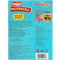 Раскраска 9785506092667 Мыть или не мыть? Маша и Медведь. Чудо-раскраска 402-129