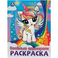 Раскраска 9785506094302 Весёлые единороги 402-097