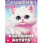Раскраска 9785506094463 Кавайные котята 402-096