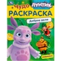 Раскраска 9785506090434 Лунтик. Доброе дело. Чудо-раскраска 401-951
