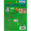 Раскраска 9785506090434 Лунтик. Доброе дело. Чудо-раскраска 401-951