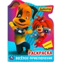 Раскраска 9785506090298 Барбоскины. Весёлое приключение 401-867