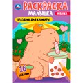 Раскраска 9785506092049 Праздник для капибары. Раскраска-малышка. 16 заданий 401-818