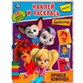 Раскраска 9785506090274 Лучшая команда. Барбоскины. Наклей и раскрась 401-645