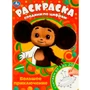 Раскраска 9785506088066 Чебурашка. Большое приключение. Раскраска Соедини по цифрам 401-527