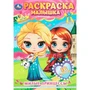 Раскраска 9785506089780 Милые принцессы. Раскраска-малышка. 16 заданий 401-390
