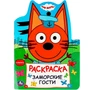 Раскраска 9785506089612 Заморские гости. Три кота 401-382