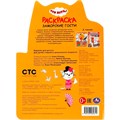 Раскраска 9785506089612 Заморские гости. Три кота 401-382