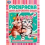 Раскраска 9785506072966 Модные питомцы. Раскраска для детского сада 3+ /50/ 301-312