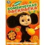 Раскраска 9785506089605 Апельсиновое приключение. Чебурашка. Раскраска бомбическая 401-107
