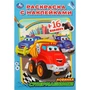 Раскраска 9785506082842 Супермашинки. Раскраска с наклейками А5 /100/ 302-094