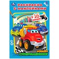 Раскраска 9785506082842 Супермашинки. Раскраска с наклейками А5 /100/ 302-094