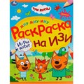 Раскраска 9785506081616 Игры котят. Три кота.Раскраска на изи /50/ 301-939