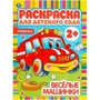 Раскраска 9785506049821 Веселые машинки. Раскраска для детского сада 985-722