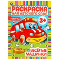 Раскраска 9785506049821 Веселые машинки. Раскраска для детского сада 985-722