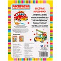 Раскраска 9785506049821 Веселые машинки. Раскраска для детского сада 985-722