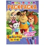 Раскраска 9785506045113 Дружная семья.Барбоскины на даче.Первая раскраска А4 Мульт 885-687