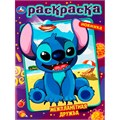 Раскраска 9785506087298 Межпланетная дружба 302-912