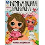 Раскраска 9785506085454 Милые подружки. Раскраска Бомбическая 302-909