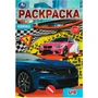 Раскраска 9785506076209 БМВ. Раскраска Малышка 16 заданий /100/ 302-490