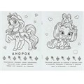 Раскраска 9785506084730 Королевские питомцы. Раскраска-малышка 302-444