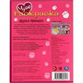 Раскраска 9785506084327 Друзья принцесс. Чудо-раскраска /50/ 302-242