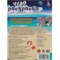 Раскраска 9785506084310 Приключения пришельцев. Чудо-раскраска /50/ 302-241