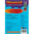 Раскраска 9785506082910 Суровые испытания. Раскраска-малышка. 16 заданий /100/ 302-154