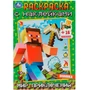 Раскраска 9785506083719 Мир приключений. Раскраска с наклейками А5 /100/ 302-095
