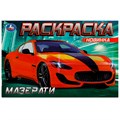 Раскраска 9785506081326 Мазерати /100/ 302-036