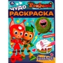 Раскраска 9785506082675 Геройчики. Весёлое знакомство. Чудо-раскраска /50/ 302-012